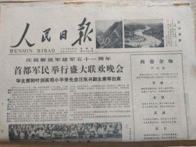 人民日报【1978年8月2日，农历戊午年6月29】（庆祝解放军建军五十一周年，首都军民举行盛大联欢晚会。《解放军报》社论：发扬政治工作的实事求是传统。廖汉生的长篇文章：沧海横流，方显出英雄本色——回忆贺龙同志的前期革命活动）原报，共4版