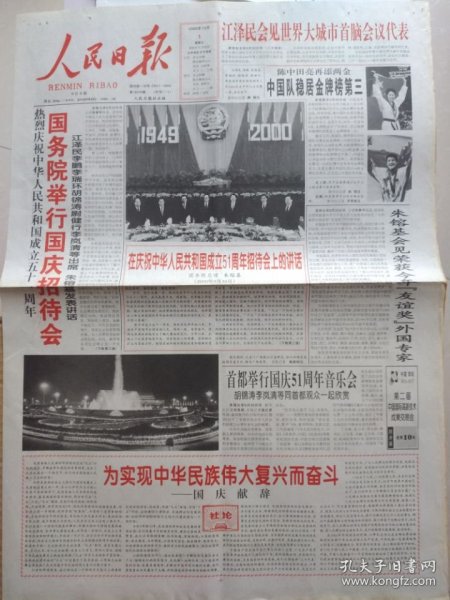 人民日报【2000年10月1日，农历庚辰年9月初4】（国庆节。热烈庆祝中华人民共和国成立51周年，国务院举行国庆招待会，本报社论：为实现中华民族伟大复兴而奋斗——国庆献辞。各地欢欢喜喜迎国庆。芜湖长江大桥建成通车。图片新闻专版：伟大祖国迈向辉煌）原报，共4版