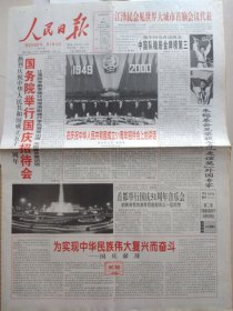 人民日报【2000年10月1日，农历庚辰年9月初4】（国庆节。热烈庆祝中华人民共和国成立51周年，国务院举行国庆招待会，本报社论：为实现中华民族伟大复兴而奋斗——国庆献辞。各地欢欢喜喜迎国庆。芜湖长江大桥建成通车。图片新闻专版：伟大祖国迈向辉煌）原报，共4版