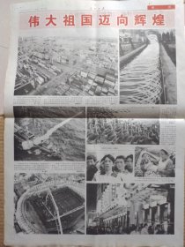 人民日报【2000年10月1日，农历庚辰年9月初4】（国庆节。热烈庆祝中华人民共和国成立51周年，国务院举行国庆招待会，本报社论：为实现中华民族伟大复兴而奋斗——国庆献辞。各地欢欢喜喜迎国庆。芜湖长江大桥建成通车。图片新闻专版：伟大祖国迈向辉煌）原报，共4版