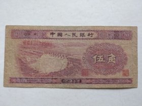 1953年人民币：5角 纸币（水坝图案）