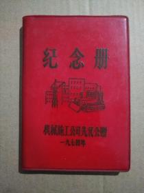 纪念册【1974年机械施工公司先代会赠】（50开红塑皮带图封面。革命现代京剧《龙江颂》彩色剧照插页）