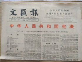 文汇报【1982年12月5日，农历壬戌年10月21】（中华人民共和国宪法，中华人民共和国国歌。中华人民共和国全国人民代表大会关于公布施行宪法的公告。五届人大五次会议关于中华人民共和国国歌的决议）原报，共4版