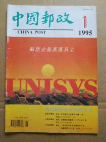 中国邮政【1995年第1期】