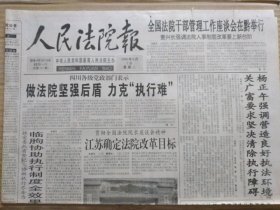 人民法院报【1999年9月7日】（难忘的审判——人民法院重大审判回放【分别审判林彪、江青反革命集团10名主犯和陈希同等】）原报，共4版。孤品