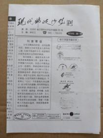 现代邮政沙龙【2001年11月25日，试刊号 第一期】（ 刊名题写：著名集邮家 郭润康）孤品