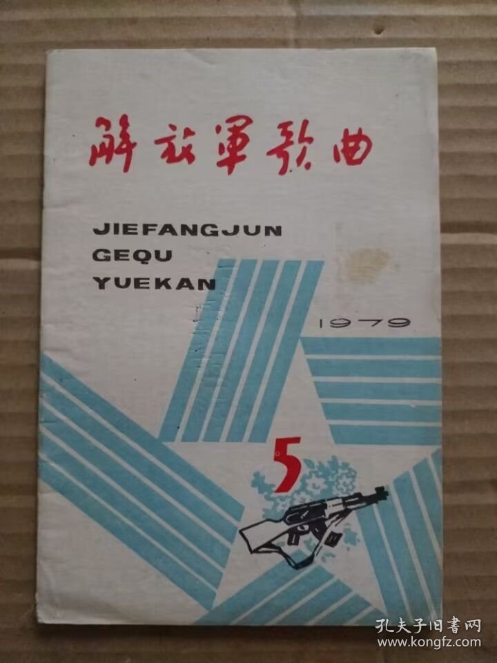 解放军歌曲【1979年第5期】（对越自卫还击战歌曲：自卫还击打得好、唱英雄 学英雄 等）