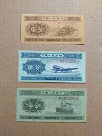 1953年人民币：1分、2分、5分 长号纸币