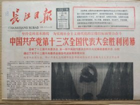 长江日报【1987年11月2日，农历丁卯年9月11】（中国共产党第十三次全国代表大会胜利闭幕，选举了十三届中央委员会、新一届中央顾问委员会和中央纪律检查委员会，分别通过了 四项决议。十三届中央委员会委员名单、 十三届中央委员会候补委员名单、中央顾问委员会委员名单、中央纪律检查委员会委员名单。中国共产党章程部分条文修正案。人民日报社论及大会新闻图片）原报，共4版