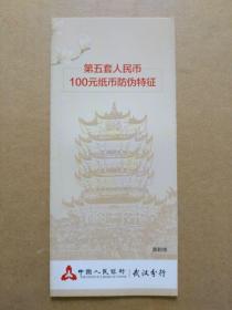 第五套人民币100元纸币 防伪特征（彩版折页）