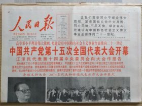 人民日报【1997年9月13日，农历丁丑年8月12】（中国共产党第十五次全国代表大会开幕）原报，共12版