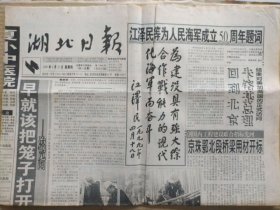 湖北日报【1999年4月22日，农历己卯年3月初7】（人民海军成立50周年） 原报，共8版。孤品