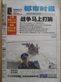 都市时报【2003年3月19日】（全国两会特别报道：第十届全国人大第一次会议闭幕。国务院温总理答中外记者问，誓为人民殚精竭虑。战争马上打响，伊拉克拒绝最后通牒，萨氏父子誓与美军血战到底。各国在伊人员全部撤离，伊拉克人开始大逃亡。红河州泸西县发生特大交通事故，农用车人货混装，夺命20人，一个村庄17人遇难）原报，主版共12版