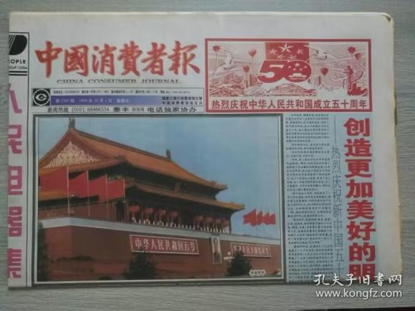 中国消费者报【1999年10月1日，国庆50周年】（ 原报，当日共8版 ）孤品