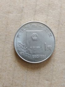 宪法颁布十周年 纪念币【面值1元】