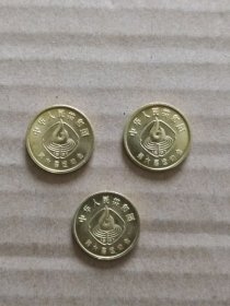 中华人民共和国第六届运动会 纪念币（3枚一套，面值0.3元）