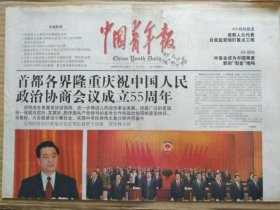 中国青年报【2004年9月22日】（首都各界隆重庆祝中国人民政治协商会议成立50周年，中共中央总书记、国家主席、中央军委主席在庆祝大会上的讲话）原报，共4版