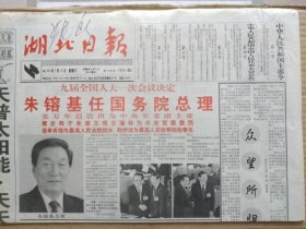 湖北日报【1998年3月18日，农历戊寅年2月20】（九届全国人大一次会议决定国务院总理，中央军委副主席、中央军委委员，最高人民法院院长，最高人民检察院检察长。国务院总理、中央军委副主席、最高人民法院院长、最高人民检察院检察长照片及简历）原报，共4版