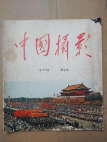 中国摄影【1977年第5期】