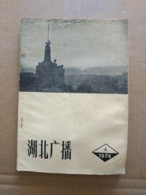 湖北广播【1974年第4期，总第11期】