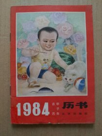 1984年历书【农历甲子年】（知识性历书，1983年10月北京一版一印） 稀有书