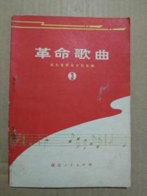 革命歌曲【第三集】（扉页毛主席语录，1972年5月湖北一版一印）