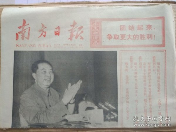 南方日报【1977年8月22日，农历丁已年7月初8】（报眼毛主席语录。中国共产党第十一届中央委员会第一次全体会议新闻公报。《人民日报》、《红旗》杂志、《解放军报》社论：伟大的里程碑——热烈祝贺党的十一大胜利闭幕。给华主席、党中央的致敬电）原报，共8版。