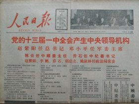 人民日报【1987年11月3日，农历丁卯年9月12】（党的十三届一中全会产生中央领导机构。中央领导人名单和照片。新入选中共中央领导机构成员简历）原报，共4版