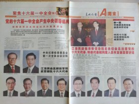 春城晚报【2002年11月16日】（聚焦十六届一中全会特刊。党的十六届一中全会产生中央领导机构。中央政治局委员、候补委员，中央政治局常务委员会委员，中央委员会总书记，中央书记处书记，中央军事委员会主席、副主席、委员，中央纪律检查委员会书记、副书记、常务委员会委员名单。中共十六届中央领导机构成员照片及简历。第五套人民币5元纸币和5角硬币18日亮相。红豆杉云南第一案调查）原报，共24版