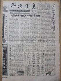 参考消息【1998年8月22日】（法新社电：洪水来势更猛，军民奋战弥坚。中国对贪赃枉法者发出严厉警告——外电报道最高人民法院驳回陈 希同上诉）原报，共8版