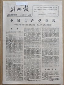 荆州报【1982年9月9日，农历壬戌年7月22】（中国共产党第十二次全国代表大会通过《中国共产党章程》）原报，共4版