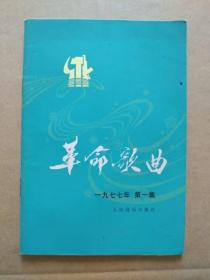 革命歌曲【1977年第一集】（1977年6月北京一版一印）