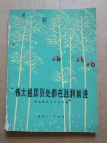 伟大祖国到处都在胜利前进（1975年9月一版一印）