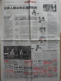 长江日报【2012年4月28日，农历壬辰年4月初8】（大案追踪：武汉“12.1”建行爆炸案嫌犯“三王”受审，公诉人建议判王海剑死刑。武汉市市容环境卫生管理条例） 原报，主版共4版