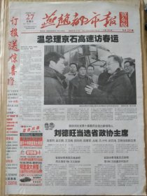 燕赵都市报【2008年1月27日，农历丁亥年12月20】（总理京石高速访春运。政协河北省第十届委员会选出新领导人。政协河北省第十届委员会主席、副主席照片及简历）冀东版，原报，主版共8版