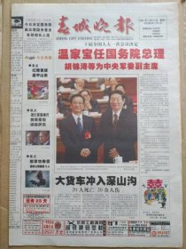 春城晚报【2003年3月17日】（第十届全国人大第一次会议决定国务院总理、中央军委副主席、最高人民法院院长、最高人民检察院检察长。国务院总理、中央军委副主席、最高人民法院院长、最高人民检察院检察长照片及简历。泸西县大货车冲入深山沟，20人死亡  20余人伤。中非共和国发生政变）原报，主版共8版