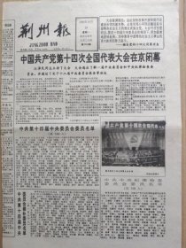 荆州报【1992年10月19日，农历壬申年9月24】（中国共产党第十四次全国代表大会胜利闭幕。 十四届中央委员会委员、十四届中央委员会候补委员，中央纪律检查委员会委员名单。通过关于《中国共产党章程》（修正案）的决议等）原报，共4版。孤品