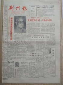 荆州报【1988年4月13日，农历戊辰年2月27】（全国政协七届一次会议闭幕。全国政协七届一次会议选出新的政协主席、副主席、秘书长。石首市小河口镇苗洲村党支部书记刘振友超生三胎被开除党籍，并给予严厉的经济处罚）原报，共4版。孤品