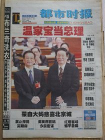 都市时报【2003年3月17日】（全国两会特别报道：国家主席第1号令。第十届全国人大第一次会议公告：第4、5、6号。国务院总理、中央军委副主席、最高人民法院院长、最高人民检察院检察长照片及简历。蒙自大妈悲喜北京城——山东探亲路途走失，流浪街头遇车祸，首都警民悉心关照，中央电视台真情相助。昆明官渡区福海乡4名枪匪夜抢李家地）原报，主版共8版