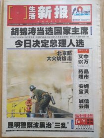 生活新报【2003年3月16日】（第十届全国人大一次会议选出新一届国家领导人，国家主席、中央军委主席、全国人大常委会委员长、国家副主席、全国人大常委会副委员长照片及简历。第十届全国人大常委会委员名单。全国政协第十届常务委员会第一次会议闭幕。伊拉克命悬今日。三军包围伊拉克）原报，主版共12版