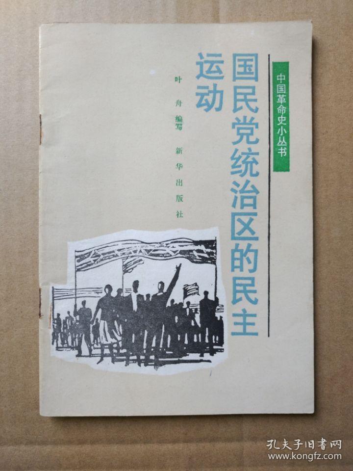 中国革命史小丛书：国民党统治区的民主运动