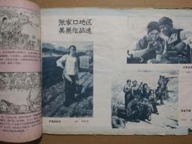 河北工农兵画刊【1973年第1期】