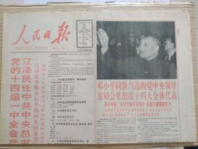 人民日报【1992年10月20日，农历壬申年9月25】（中国共产党第十四届一中全会产生中央领导机构。 中央政治局委员、政治局候补委员，中央政治局常务委员会委员，中央委员会总书记，中央书记处书记，中央军事委员会主席、副主席、委员，中央纪律检查委员会书记、副书记、常务委员会委员名单。中共十四届中央委员会、中央军事委员会领导机构成员照片及简历。十四届中央政治局常委会见中外记者）原报，共4版