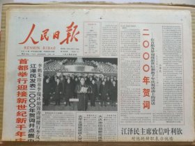 人民日报【2000年1月1日，农历己卯年11月25】（社论：迎接新世纪的曙光——元旦献辞。2000年贺词。首都举行迎接新世纪新千年庆祝活动。图片新闻：同心同德迈向新千年）原报，共12版