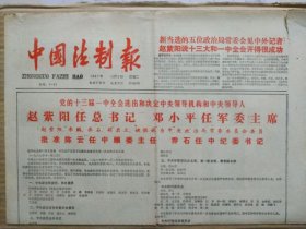 中国法制报【1987年11月3日，农历丁卯年9月12】（党的十三届一中全会选出和决定中央领导机构和中央领导人。中央领导人名单和照片。新入选中共中央领导机构成员简历）原报，共4版