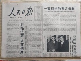 人民日报【2000年6月18日，农历庚辰年5月17】（对中国革命有大功的人——纪念徐海东大将诞辰100周年）原报，共4报