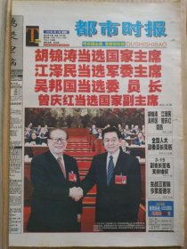 都市时报【2003年3月16日】（两会特别报道：第十届全国人大一次会议选出新的国家领导人。全国人大公告：第1、2、3号。国家主席、中央军委主席、全国人大常委会委员长、国家副主席、全国人大常委会副委员长照片及简历。全国政协第十届常务委员会第一次会议闭幕）原报，主版共12版