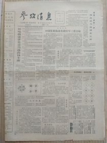 参考消息【1988年4月11日】（外电报道李 先念当选政协主席。杨 尚昆当选国家主席。外电评中国人大、政协两会）原报，共4版