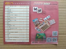 2017年纪特邮票发行计划【年历卡】（中国邮政集团公司出版发行）