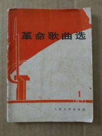 革命歌曲选【第一集】（1971年8月北京一版一印）